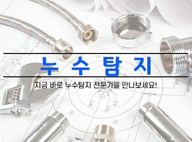 김포누수탐지